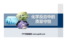 《化学反应中的质量守恒》定量研究化学反应PPT