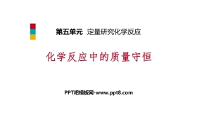 《化学反应中的质量守恒》定量研究化学反应PPT课件