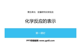 《化学反应的表示》定量研究化学反应PPT(第1课时)