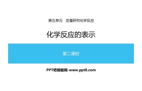 《化学反应的表示》定量研究化学反应PPT(第2课时)