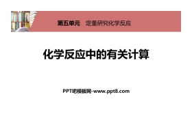 《化学反应中的有关计算》定量研究化学反应PPT