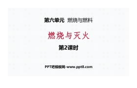 《燃烧与灭火》燃烧与燃料PPT(第2课时)