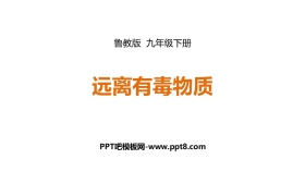 《远离有毒物质》化学与健康PPT