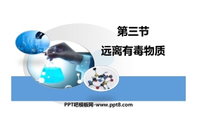 《远离有毒物质》化学与健康PPT下载