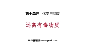 《远离有毒物质》化学与健康PPT教学课件