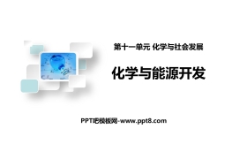《化学与能源开发》化学与社会发展PPT课件