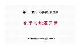 《化学与能源开发》化学与社会发展PPT下载