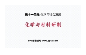 《化学与材料研制》化学与社会发展PPT