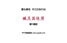 《碱及其性质》常见的酸和碱PPT下载(第1课时)