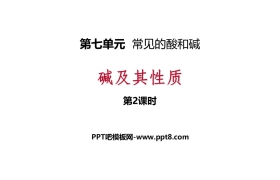 《碱及其性质》常见的酸和碱PPT下载(第2课时)