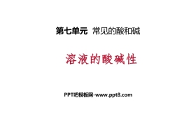 《溶液的酸碱性》常见的酸和碱PPT