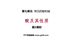 《酸及其性质》常见的酸和碱PPT下载(第2课时)