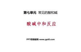 《酸碱中和反应》常见的酸和碱PPT下载