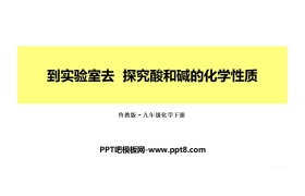 《探究酸和碱的化学性质》常见的酸和碱PPT