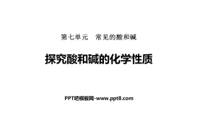 《探究酸和碱的化学性质》常见的酸和碱PPT下载
