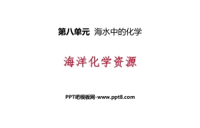 《海洋化学资源》海水中的化学PPT