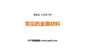 《常见的金属材料》金属PPT