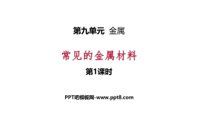 《常见的金属材料》金属PPT课件(第1课时)