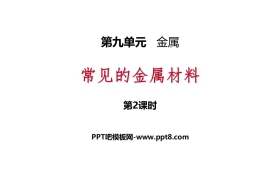《常见的金属材料》金属PPT课件(第2课时)