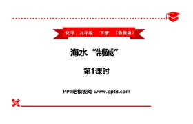 《海水“制碱”》海水中的化学PPT课件(第1课时)