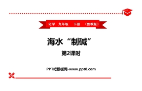 《海水“制碱”》海水中的化学PPT课件(第2课时)