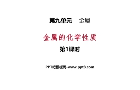 《金属的化学性质》金属PPT课件(第1课时)