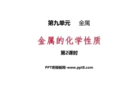 《金属的化学性质》金属PPT课件(第2课时)