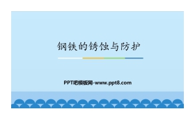 《钢铁的锈蚀与防护》金属PPT