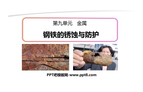 《钢铁的锈蚀与防护》金属PPT课件