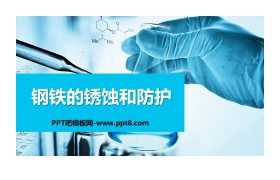 《钢铁的锈蚀与防护》金属PPT下载