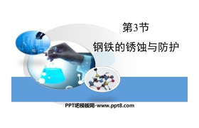 《钢铁的锈蚀与防护》金属PPT教学课件