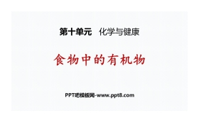 《食物中的有机物》化学与健康PPT课件