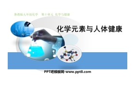 《化学元素与人体健康》化学与健康PPT
