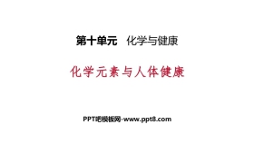 《化学元素与人体健康》化学与健康PPT课件