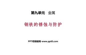 《钢铁的锈蚀与防护》金属PPT课件下载