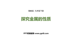 《探究金属的性质》金属PPT课件