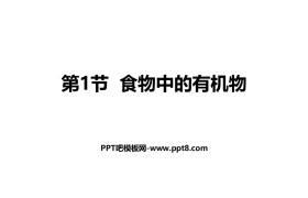 《食物中的有机物》化学与健康PPT