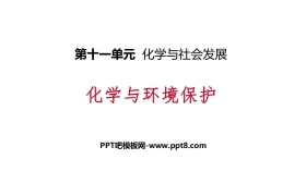 《化学与环境保护》化学与社会发展PPT课件
