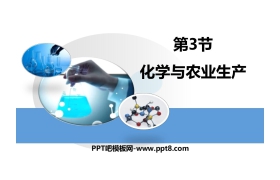 《化学与农业生产》化学与社会发展PPT
