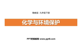 《化学与环境保护》化学与社会发展PPT