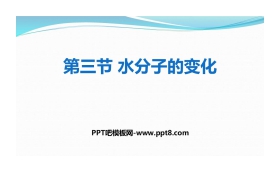 《水分子的变化》探秘水世界PPT课件