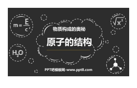 《原子的结构》物质构成的奥秘PPT