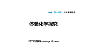 《体验化学探究》步入化学殿堂PPT