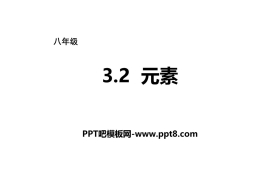 《元素》物质构成的奥秘PPT