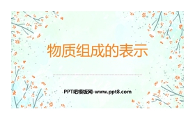 《物质组成的表示》物质构成的奥秘PPT