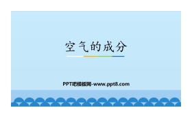 《空气的成分》我们周围的空气PPT课件