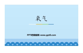 《氧气》我们周围的空气PPT下载