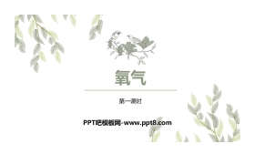 《氧气》我们周围的空气PPT课件(第1课时)