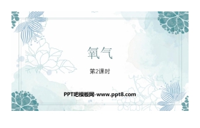 《氧气》我们周围的空气PPT课件(第2课时)