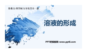 《溶液的形成》溶液PPT教学课件